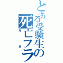 とある受験生の死亡フラグ（落第）