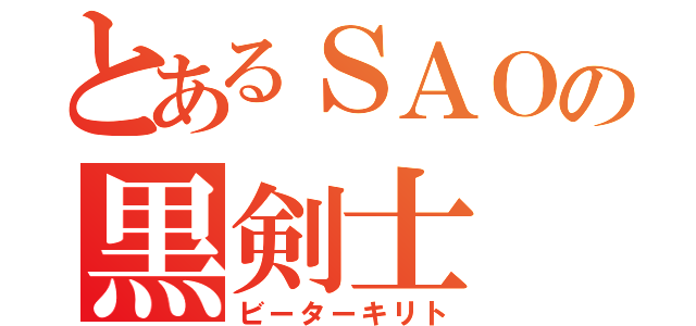 とあるＳＡＯの黒剣士（ビーターキリト）