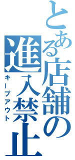 とある店舗の進入禁止（キープアウト）