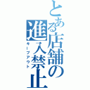 とある店舗の進入禁止（キープアウト）