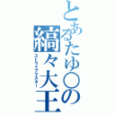 とあるたゆ○の縞々大王Ⅱ（ストライプマスター）