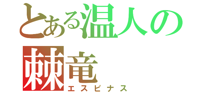 とある温人の棘竜（エスピナス）