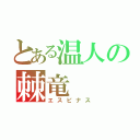 とある温人の棘竜（エスピナス）