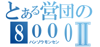 とある営団の８０００Ⅱ（ハンゾウモンセン）