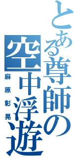 とある尊師の空中浮遊（麻原彰晃）