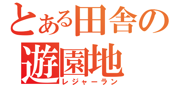 とある田舎の遊園地（レジャーラン）