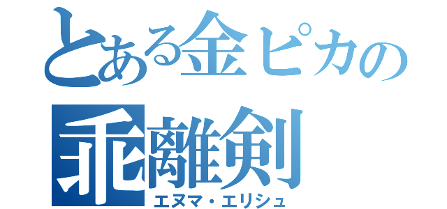 とある金ピカの乖離剣（エヌマ・エリシュ）