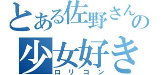 とある佐野さんの少女好き（ロリコン）