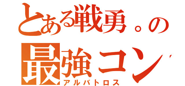 とある戦勇。の最強コンビ（アルバトロス）