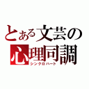 とある文芸の心理同調（シンクロハート）