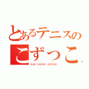 とあるテニスのこずっこけ（ＳＡＫＩＨＡＲＡ ＫＯＺＵＥ）