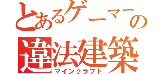 とあるゲーマーの違法建築（マインクラフト）