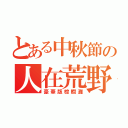 とある中秋節の人在荒野（豪華版棕櫚灘）