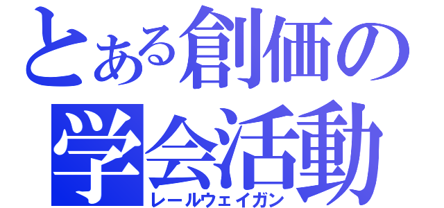 とある創価の学会活動（レールウェイガン）