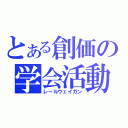 とある創価の学会活動（レールウェイガン）