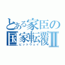 とある家臣の国家転覆Ⅱ（ビットウェイ）