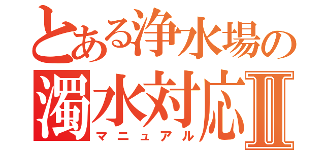 とある浄水場の濁水対応Ⅱ（マニュアル）