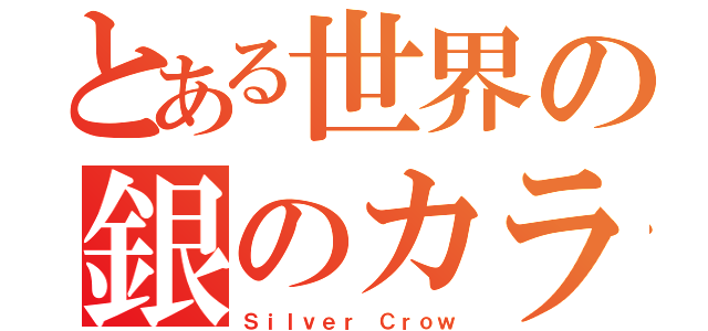 とある世界の銀のカラス（Ｓｉｌｖｅｒ Ｃｒｏｗ）