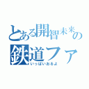 とある開智未来の鉄道ファン（いっぱいおるよ）