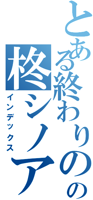 とある終わりのセラフの柊シノア（インデックス）