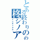 とある終わりのセラフの柊シノア（インデックス）