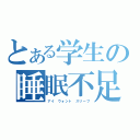 とある学生の睡眠不足（アイ　ウォント　スリープ）