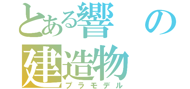 とある響の建造物（プラモデル）