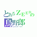 とあるＺＥＥＤの鳥野郎（Ｌｏｃｋ－ｏｎ ）