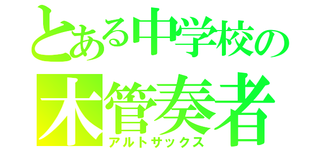 とある中学校の木管奏者（アルトサックス）