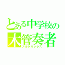 とある中学校の木管奏者（アルトサックス）