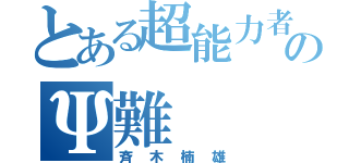 とある超能力者のΨ難（斉木楠雄）