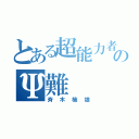 とある超能力者のΨ難（斉木楠雄）