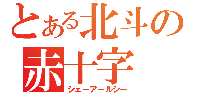 とある北斗の赤十字（ジェーアールシー）