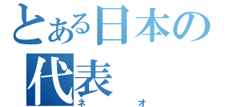 とある日本の代表（ネオ）