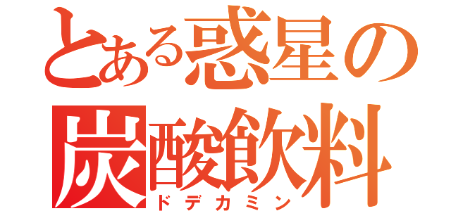 とある惑星の炭酸飲料（ドデカミン）