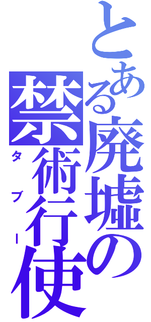 とある廃墟の禁術行使（タブー）