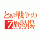 とある戦争のＺ旗掲揚（日本海海戦）