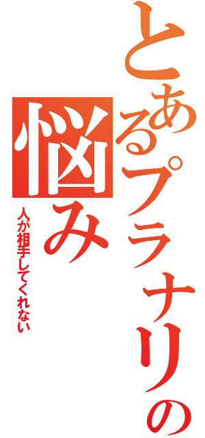 とあるプラナリアの悩み（人が相手してくれない）