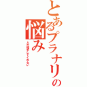 とあるプラナリアの悩み（人が相手してくれない）