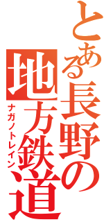 とある長野の地方鉄道（ナガノトレイン）