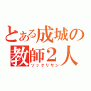 とある成城の教師２人（ソックリサン）