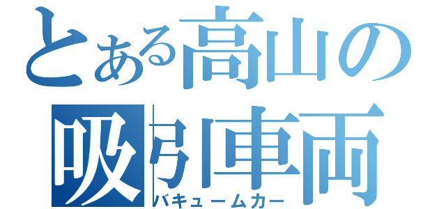 とある高山の吸引車両（バキュームカー）