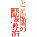 とある機関の毒裁政治（ＥＮＯ）