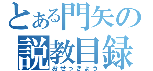 とある門矢の説教目録（おせっきょう）