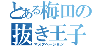 とある梅田の抜き王子（マスタベーション）