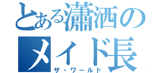 とある瀟洒のメイド長（ザ・ワールド）