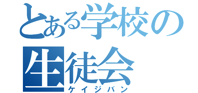 とある学校の生徒会（ケイジバン）