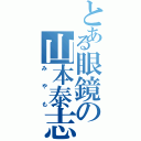 とある眼鏡の山本泰志（みやも）