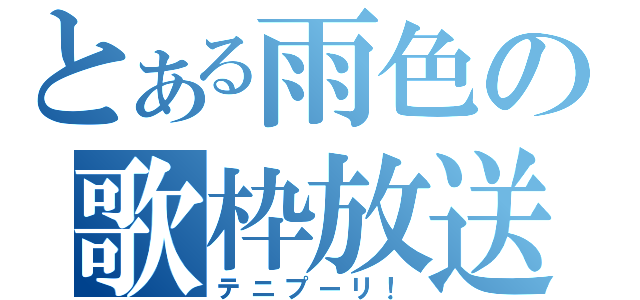 とある雨色の歌枠放送（テニプーリ！）