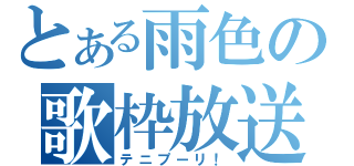 とある雨色の歌枠放送（テニプーリ！）